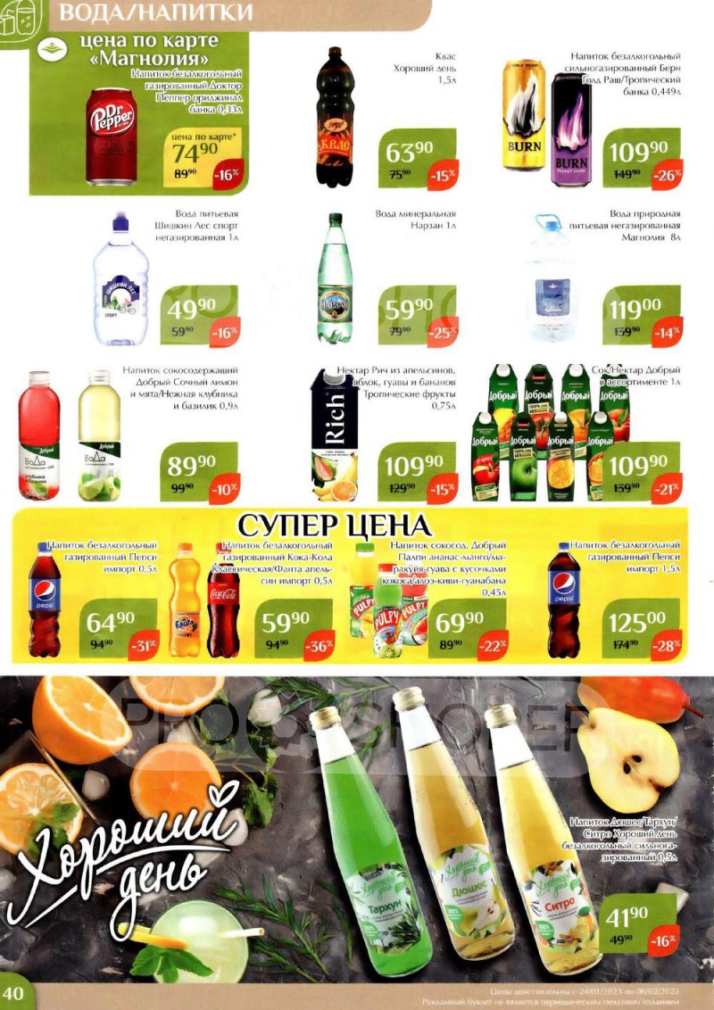Каталог Магнолия с 24 января по 6 февраля 2023 года страница 40