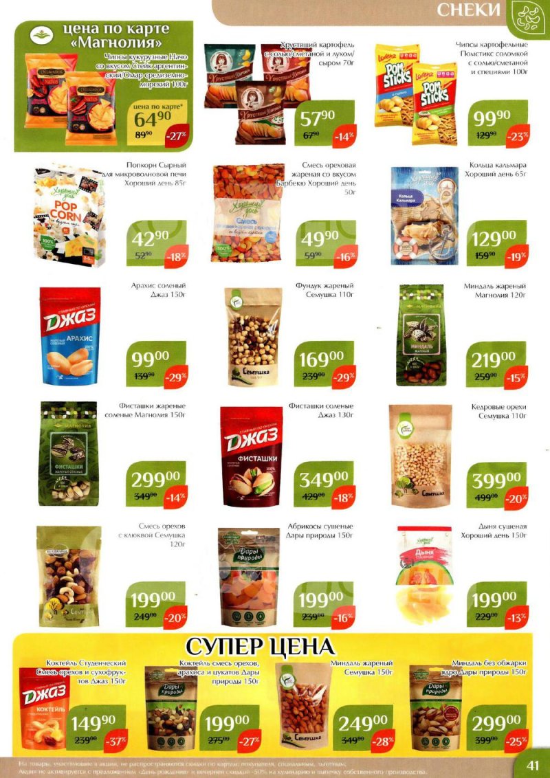 Каталог Магнолия с 24 января по 6 февраля 2023 года страница 41