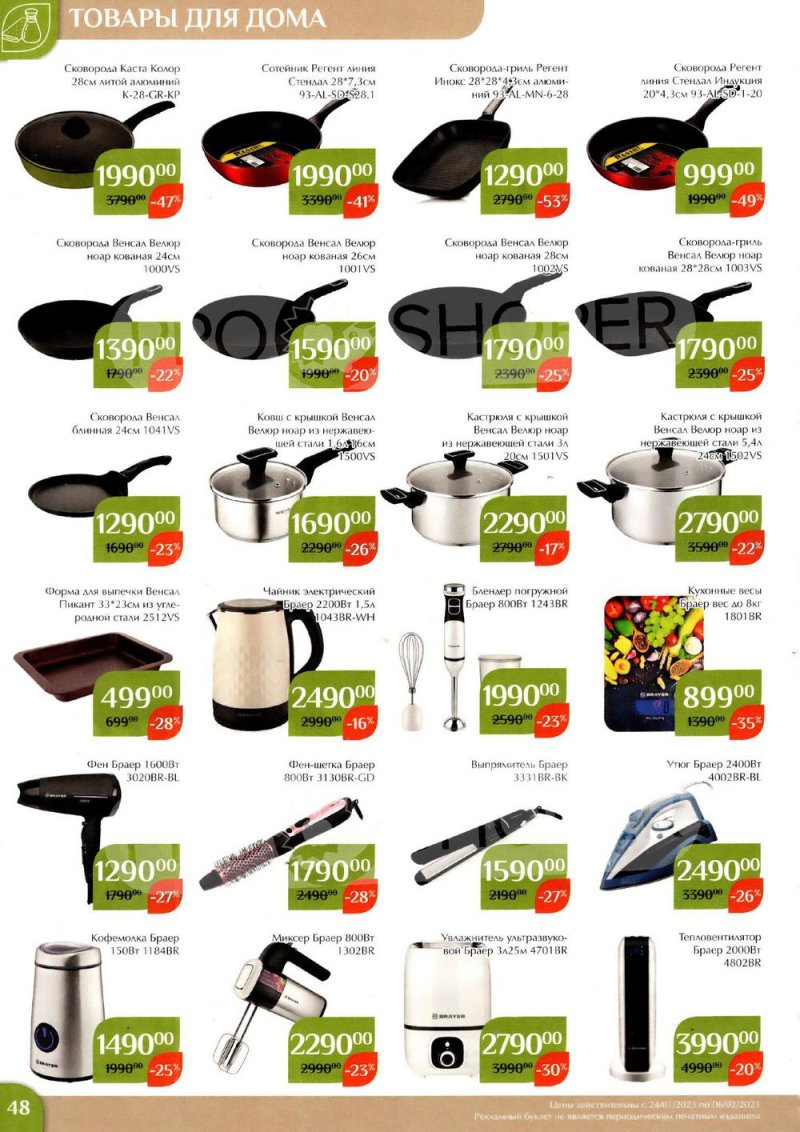Каталог Магнолия с 24 января по 6 февраля 2023 года страница 48