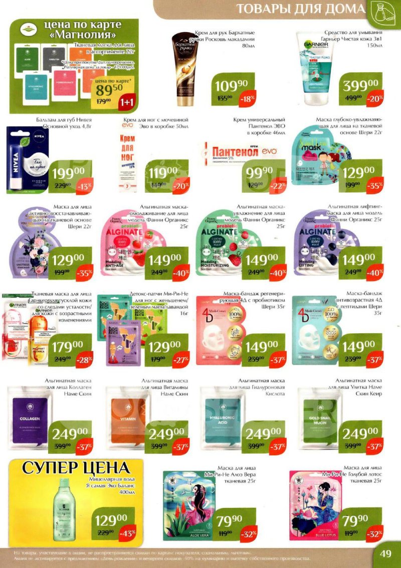 Каталог Магнолия с 24 января по 6 февраля 2023 года страница 49