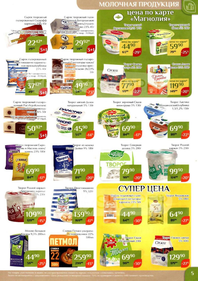 Каталог Магнолия с 24 января по 6 февраля 2023 года страница 5
