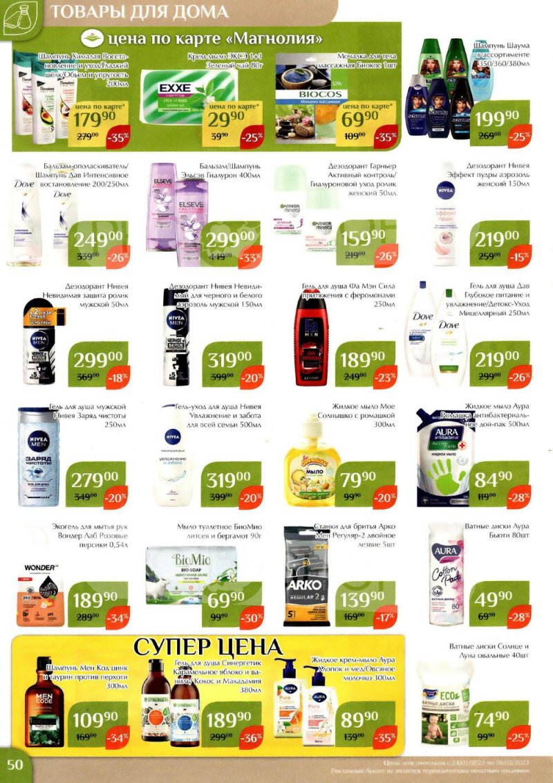 Каталог Магнолия с 24 января по 6 февраля 2023 года страница 50