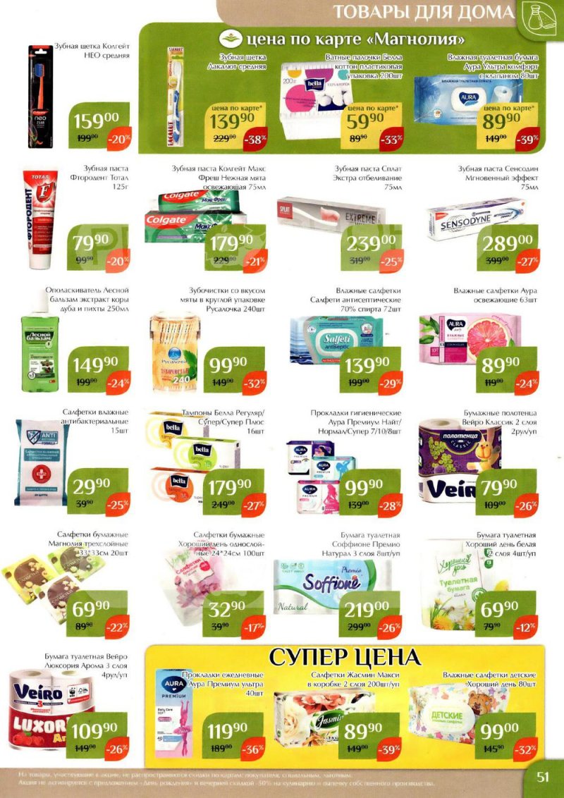 Каталог Магнолия с 24 января по 6 февраля 2023 года страница 51
