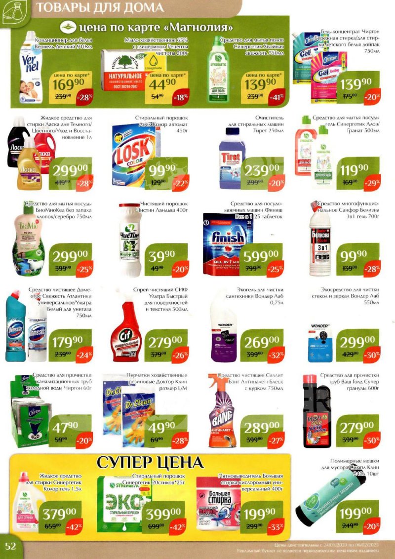 Каталог Магнолия с 24 января по 6 февраля 2023 года страница 52