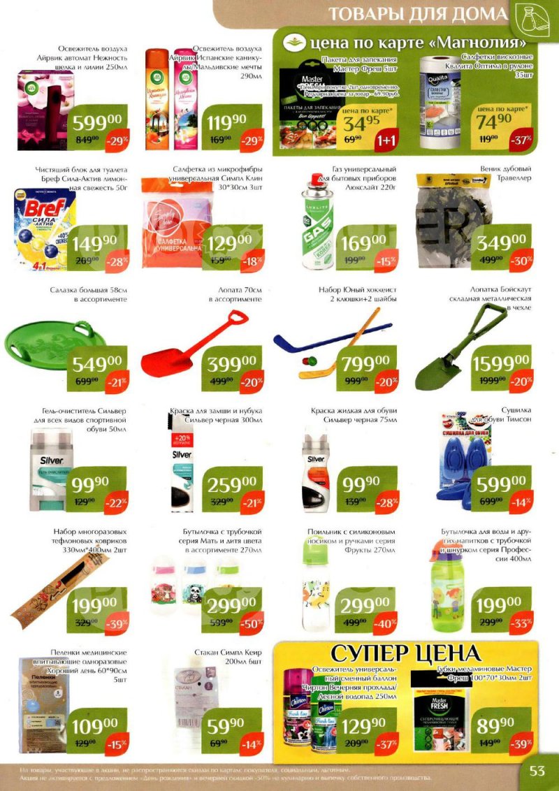 Каталог Магнолия с 24 января по 6 февраля 2023 года страница 53
