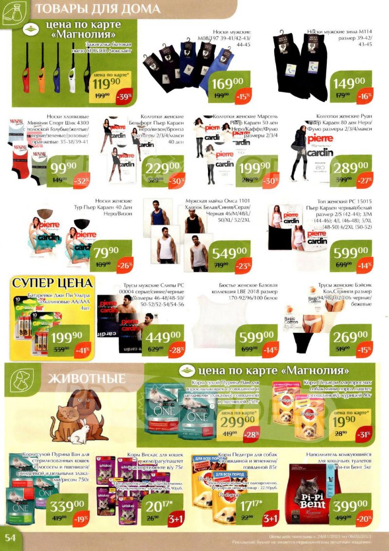 Каталог Магнолия с 24 января по 6 февраля 2023 года страница 54