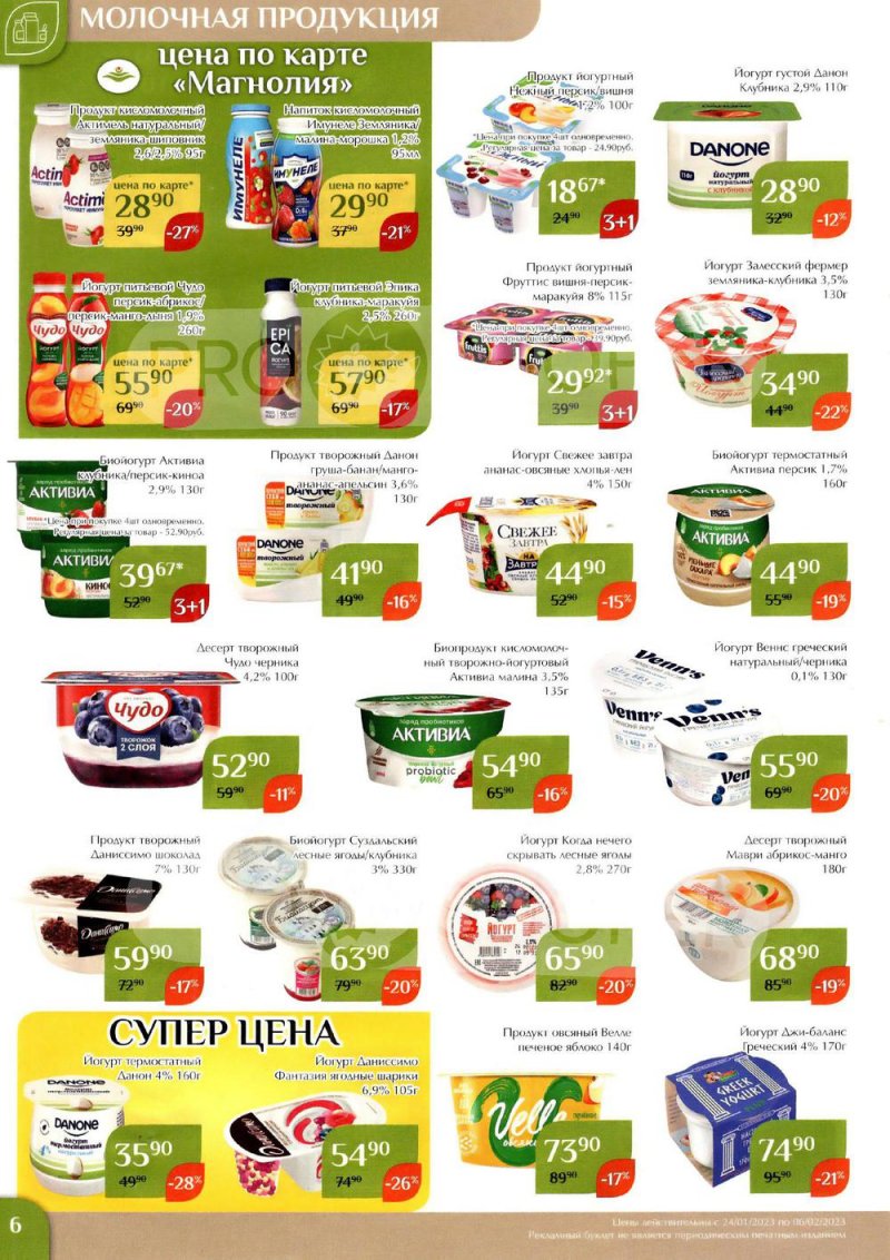 Каталог Магнолия с 24 января по 6 февраля 2023 года страница 6