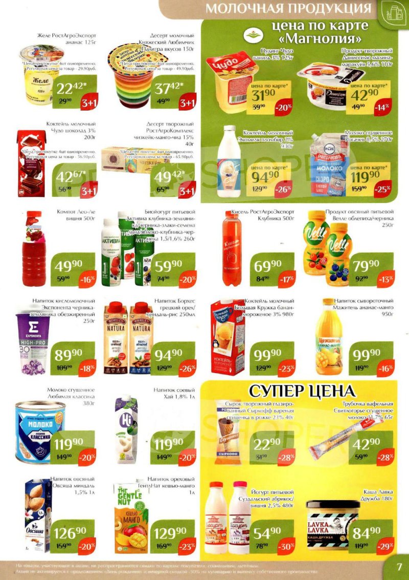 Каталог Магнолия с 24 января по 6 февраля 2023 года страница 7