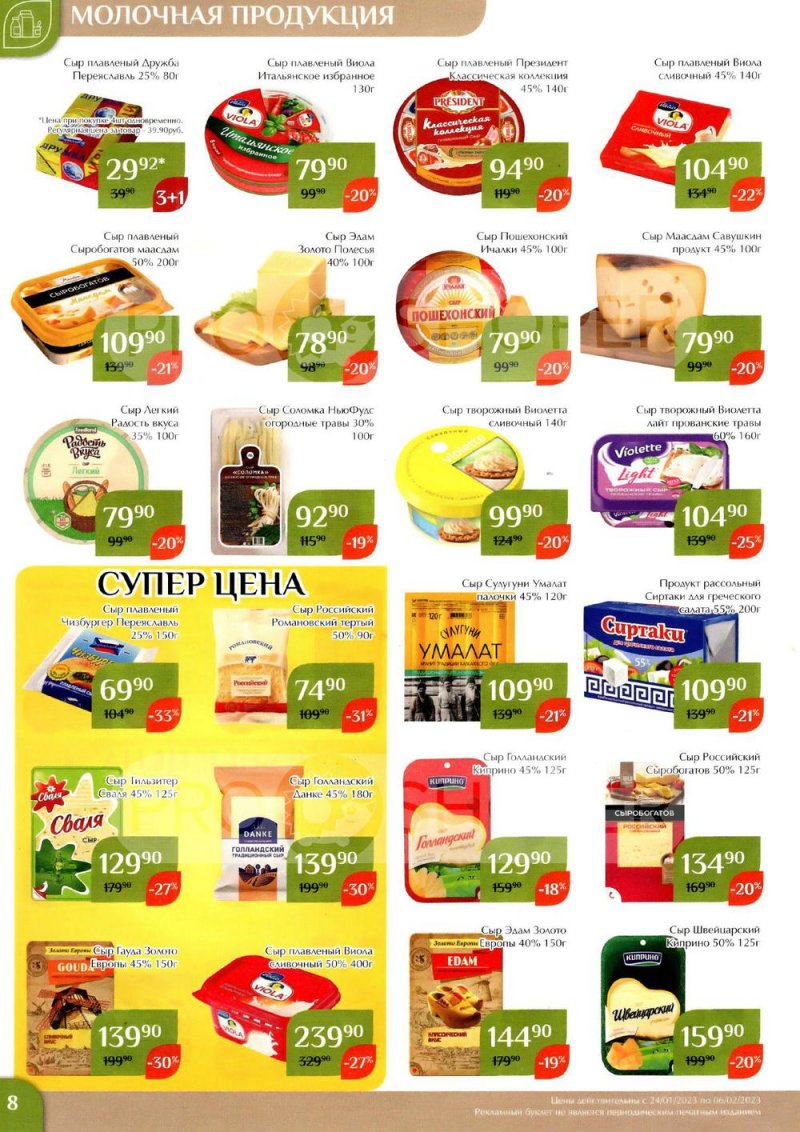 Каталог Магнолия с 24 января по 6 февраля 2023 года страница 8