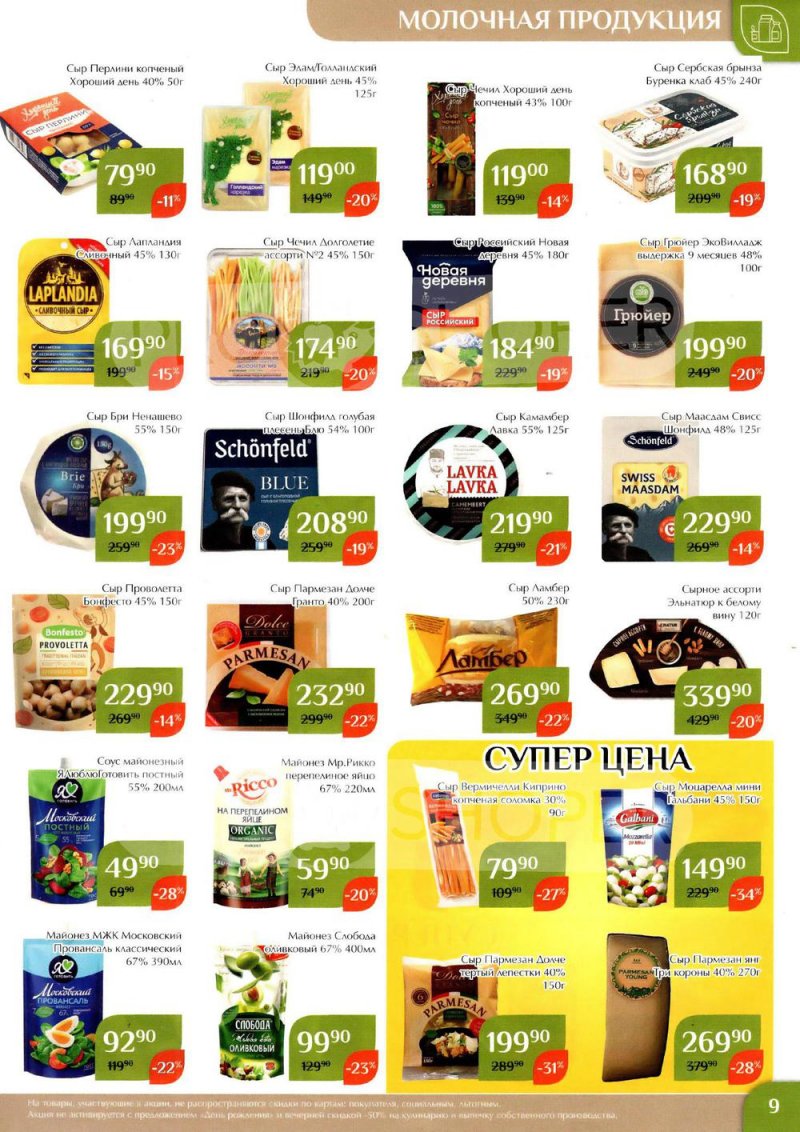 Каталог Магнолия с 24 января по 6 февраля 2023 года страница 9