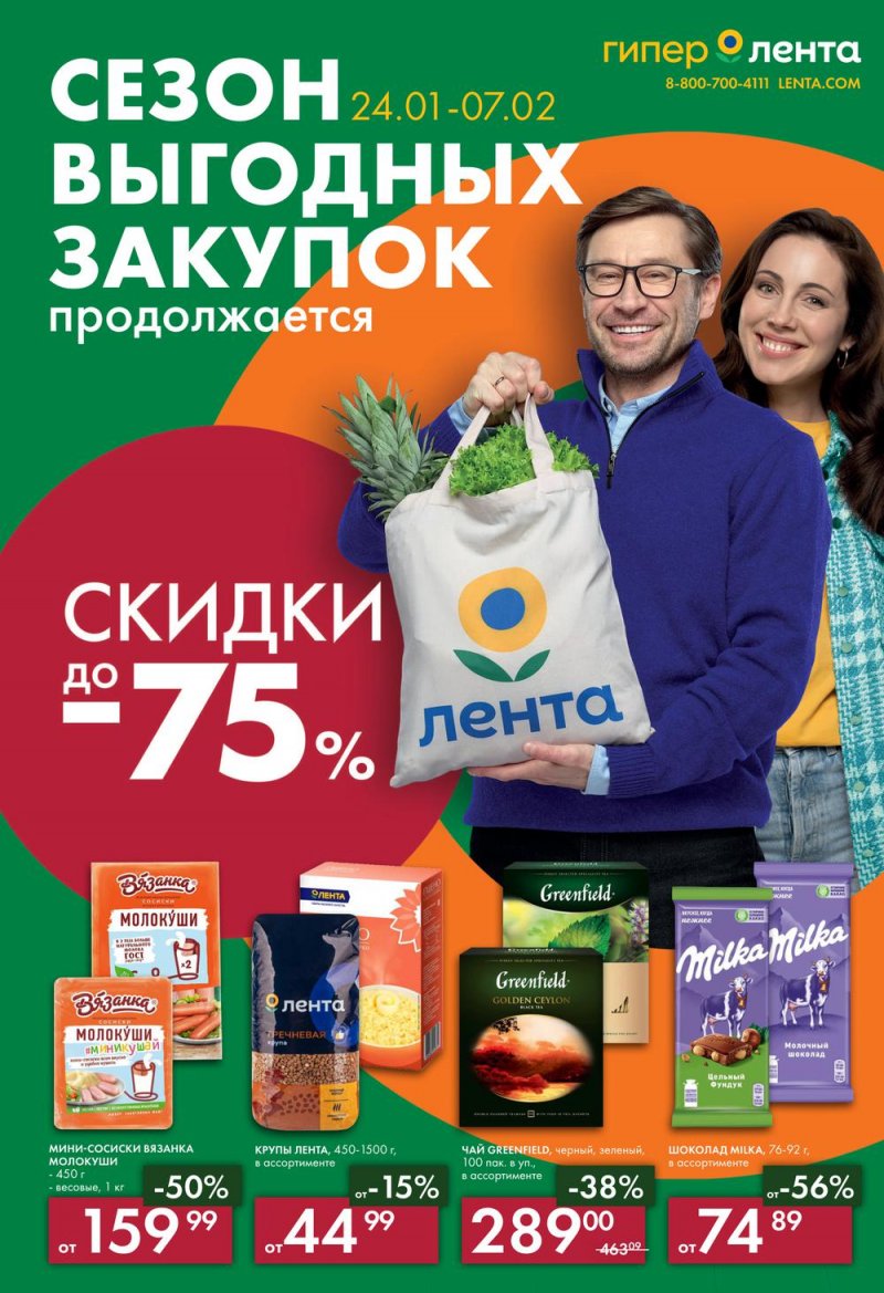 Каталог Лента «Сезон выгодных закупок продолжается» с 24 января по 7 февраля 2023 года страница 1