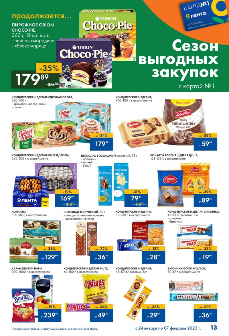 Каталог Лента «Сезон выгодных закупок продолжается» с 24 января по 7 февраля 2023 года страница 13