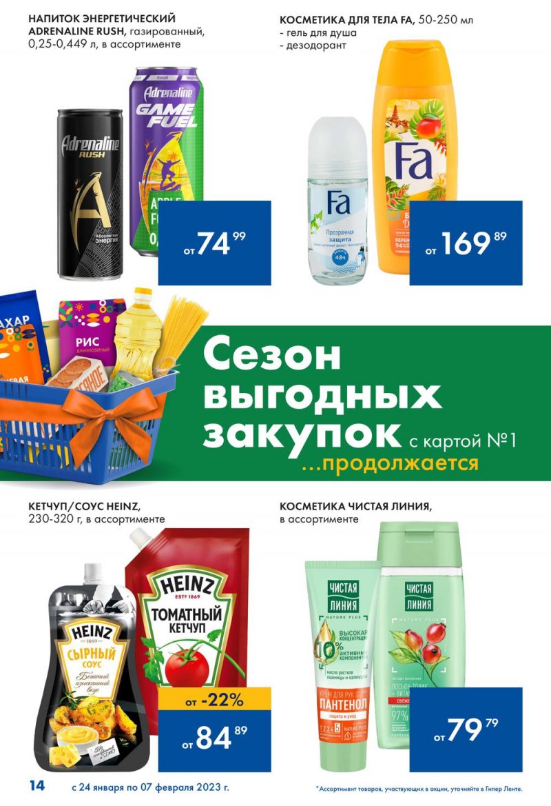 Каталог Лента «Сезон выгодных закупок продолжается» с 24 января по 7 февраля 2023 года страница 14