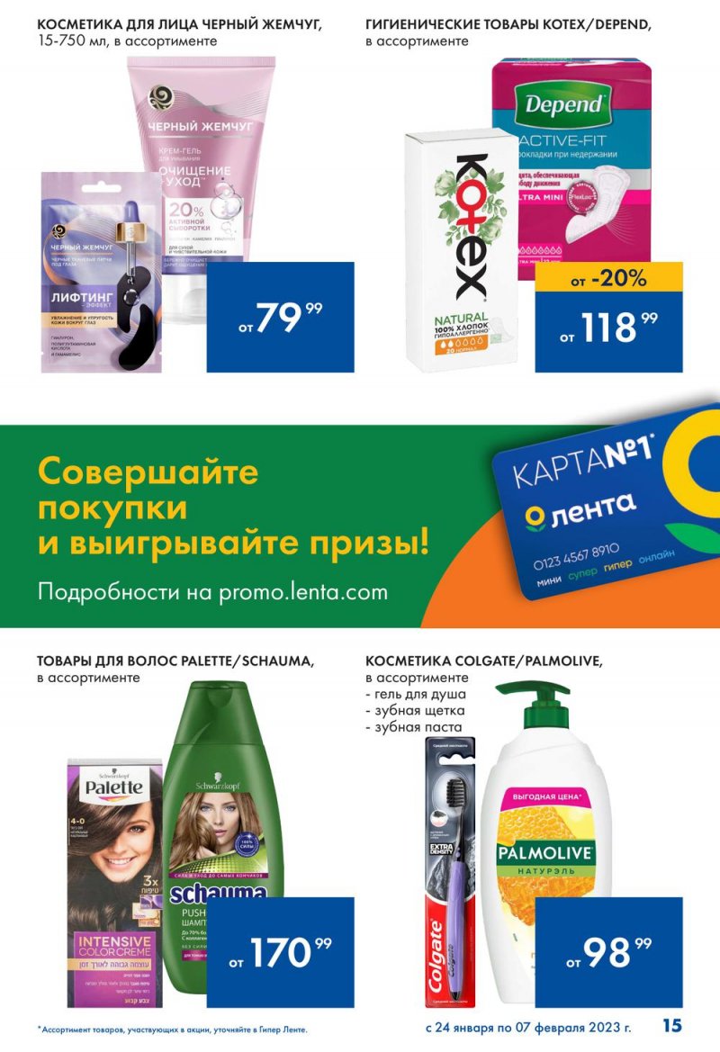 Каталог Лента «Сезон выгодных закупок продолжается» с 24 января по 7 февраля 2023 года страница 15