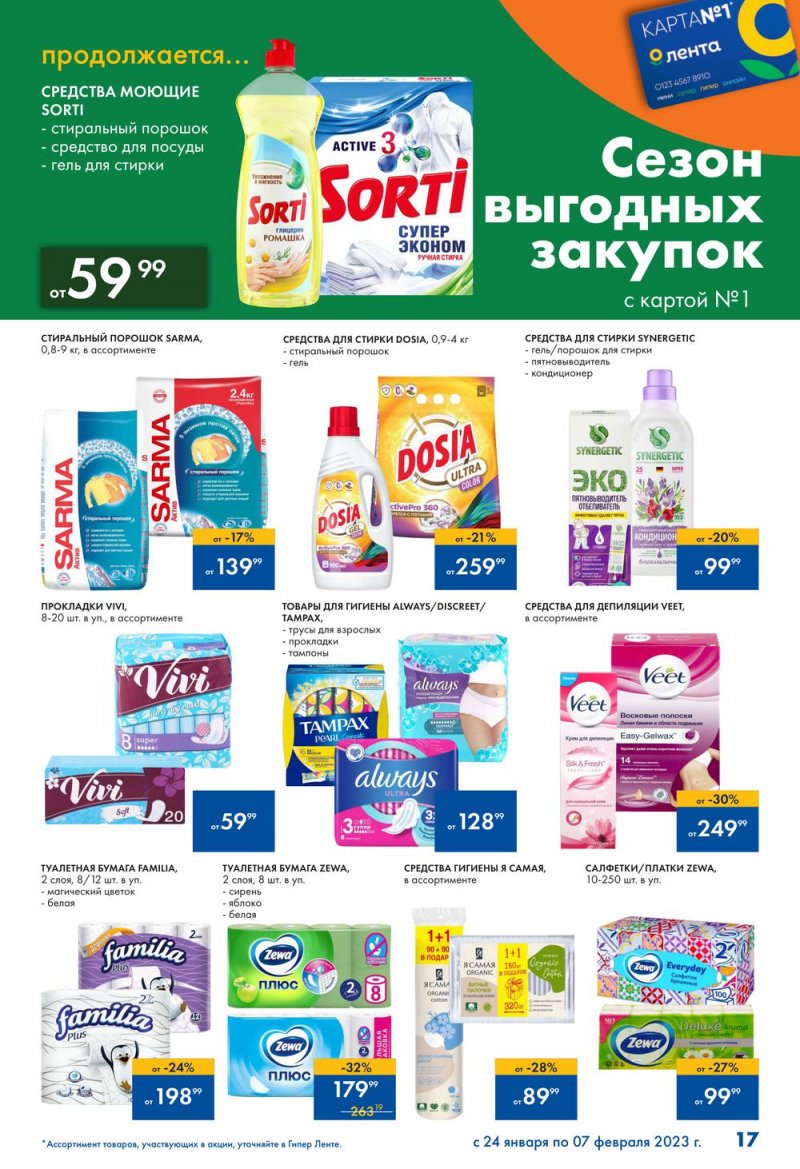 Каталог Лента «Сезон выгодных закупок продолжается» с 24 января по 7 февраля 2023 года страница 17