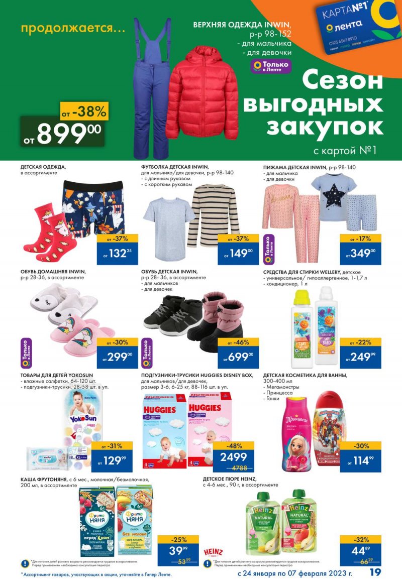 Каталог Лента «Сезон выгодных закупок продолжается» с 24 января по 7 февраля 2023 года страница 19