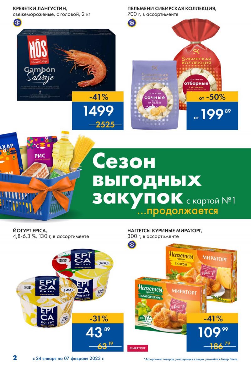 Каталог Лента «Сезон выгодных закупок продолжается» с 24 января по 7 февраля 2023 года страница 2
