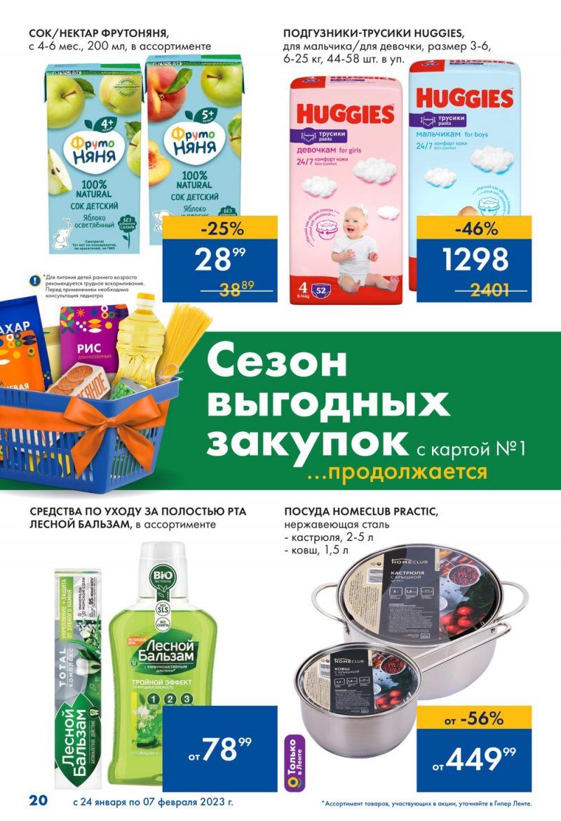 Каталог Лента «Сезон выгодных закупок продолжается» с 24 января по 7 февраля 2023 года страница 20