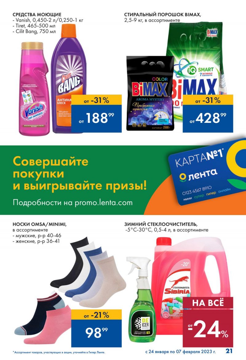 Каталог Лента «Сезон выгодных закупок продолжается» с 24 января по 7 февраля 2023 года страница 21