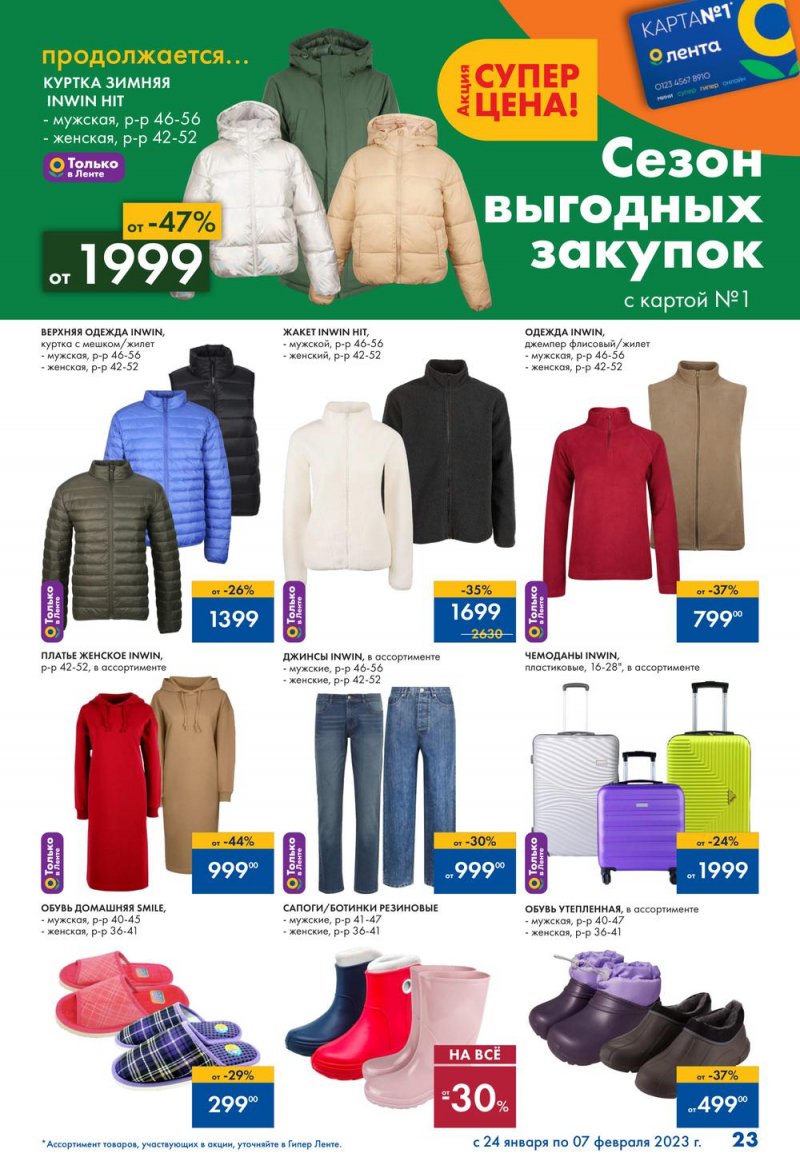 Каталог Лента «Сезон выгодных закупок продолжается» с 24 января по 7 февраля 2023 года страница 23