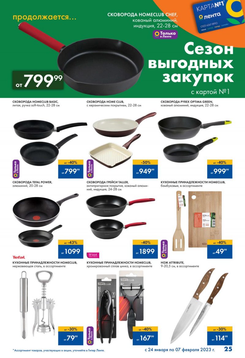 Каталог Лента «Сезон выгодных закупок продолжается» с 24 января по 7 февраля 2023 года страница 25