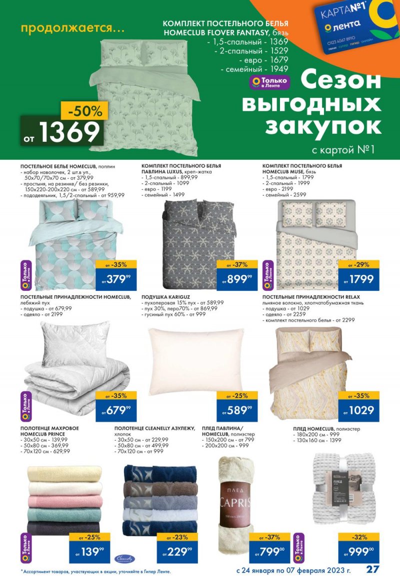 Каталог Лента «Сезон выгодных закупок продолжается» с 24 января по 7 февраля 2023 года страница 27