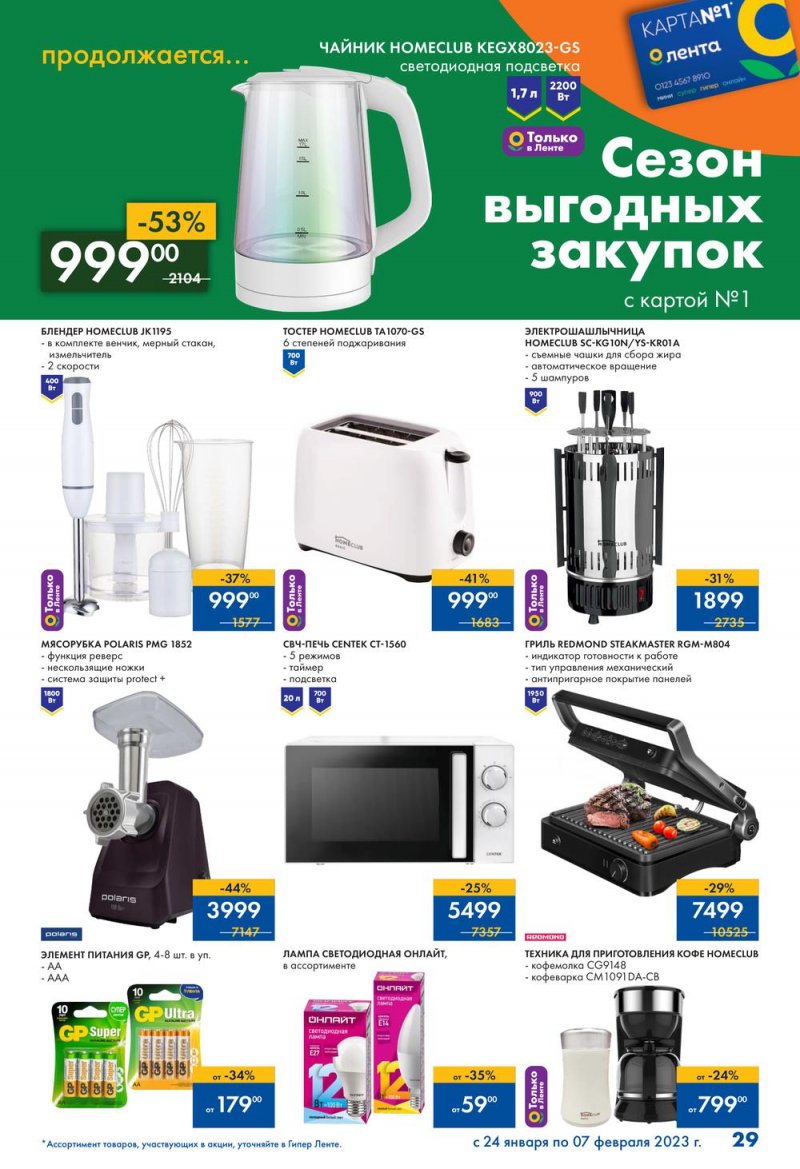 Каталог Лента «Сезон выгодных закупок продолжается» с 24 января по 7 февраля 2023 года страница 29