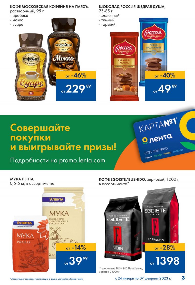 Каталог Лента «Сезон выгодных закупок продолжается» с 24 января по 7 февраля 2023 года страница 3