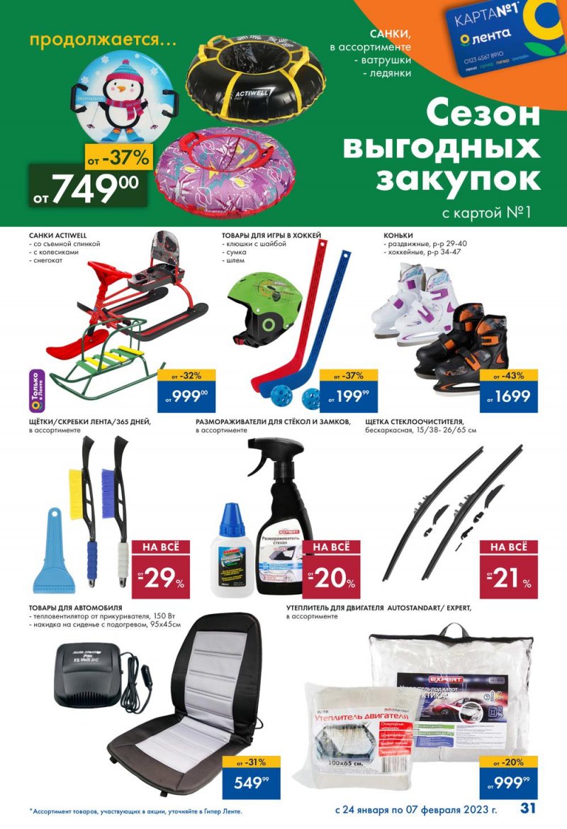Каталог Лента «Сезон выгодных закупок продолжается» с 24 января по 7 февраля 2023 года страница 31