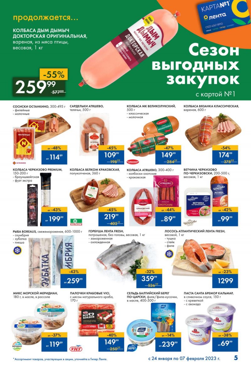 Каталог Лента «Сезон выгодных закупок продолжается» с 24 января по 7 февраля 2023 года страница 5