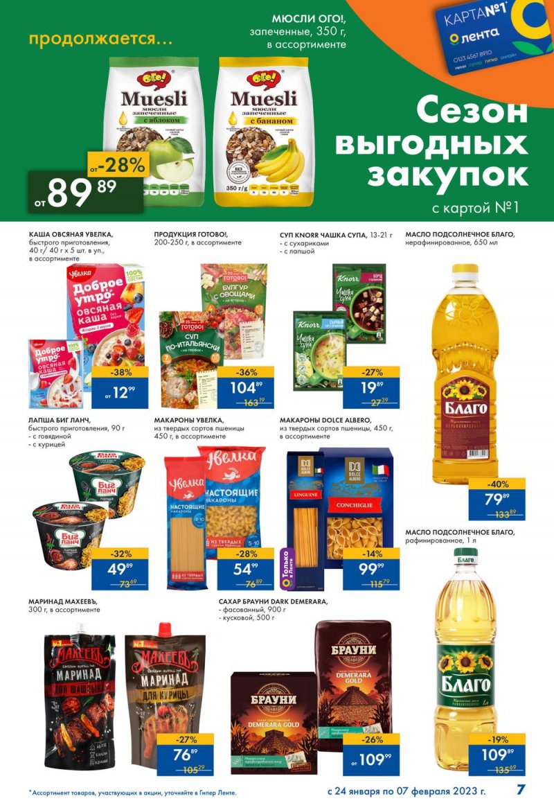 Каталог Лента «Сезон выгодных закупок продолжается» с 24 января по 7 февраля 2023 года страница 7