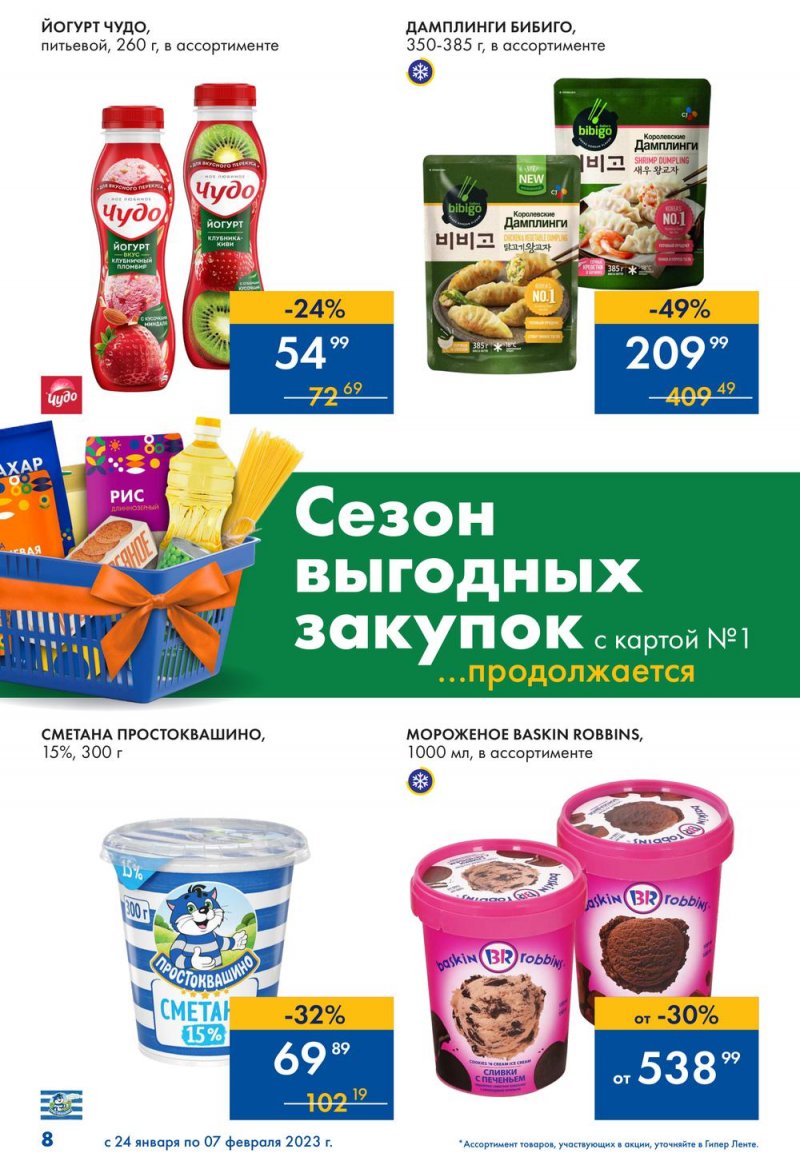 Каталог Лента «Сезон выгодных закупок продолжается» с 24 января по 7 февраля 2023 года страница 8