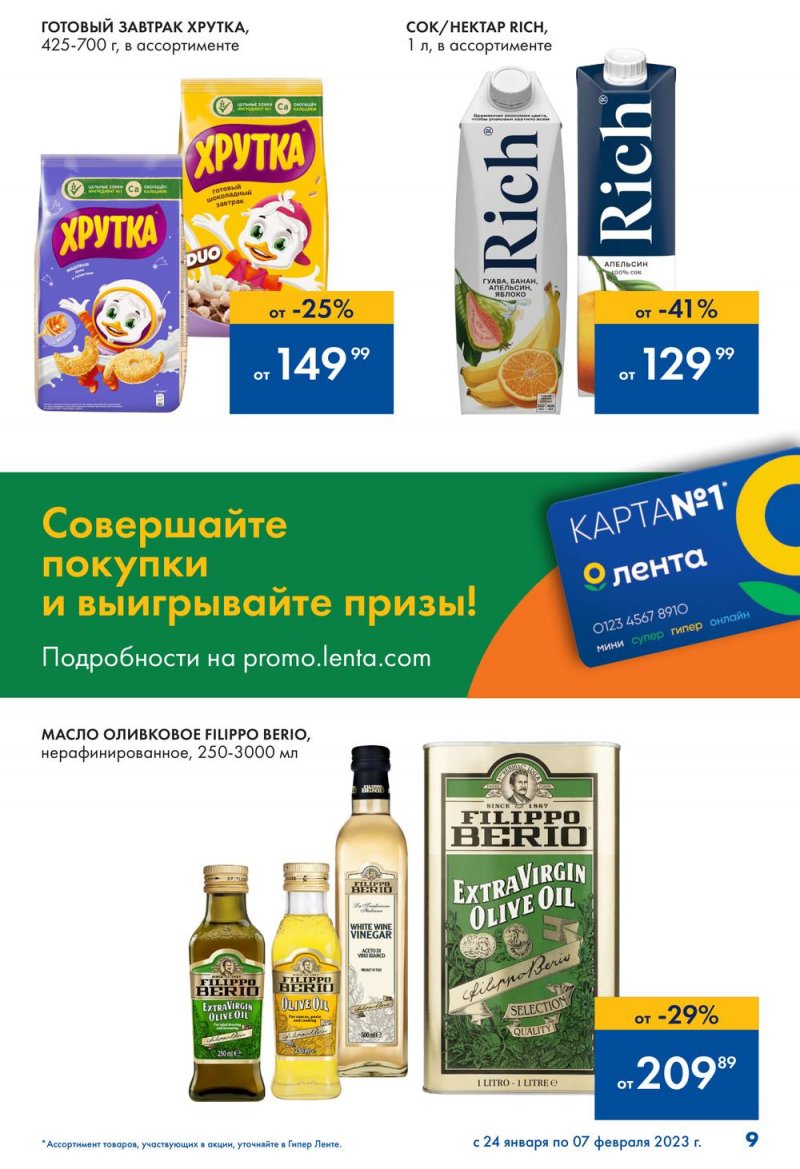 Каталог Лента «Сезон выгодных закупок продолжается» с 24 января по 7 февраля 2023 года страница 9
