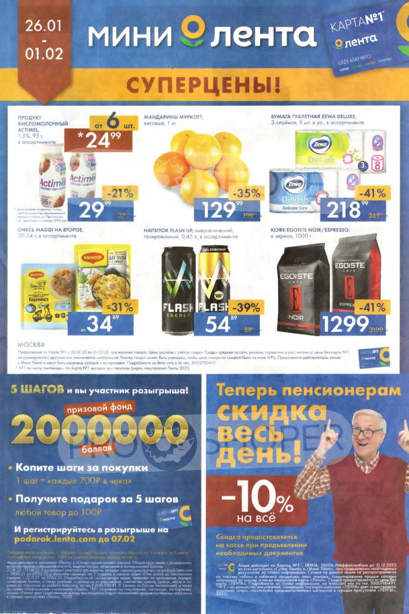 Каталог Мини Лента «Суперцены!» с 26 января по 1 февраля 2023 года страница 4
