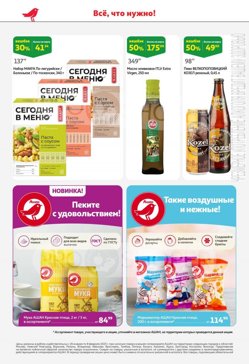 Каталог АШАН с 26 января по 8 февраля 2023 года страница 34