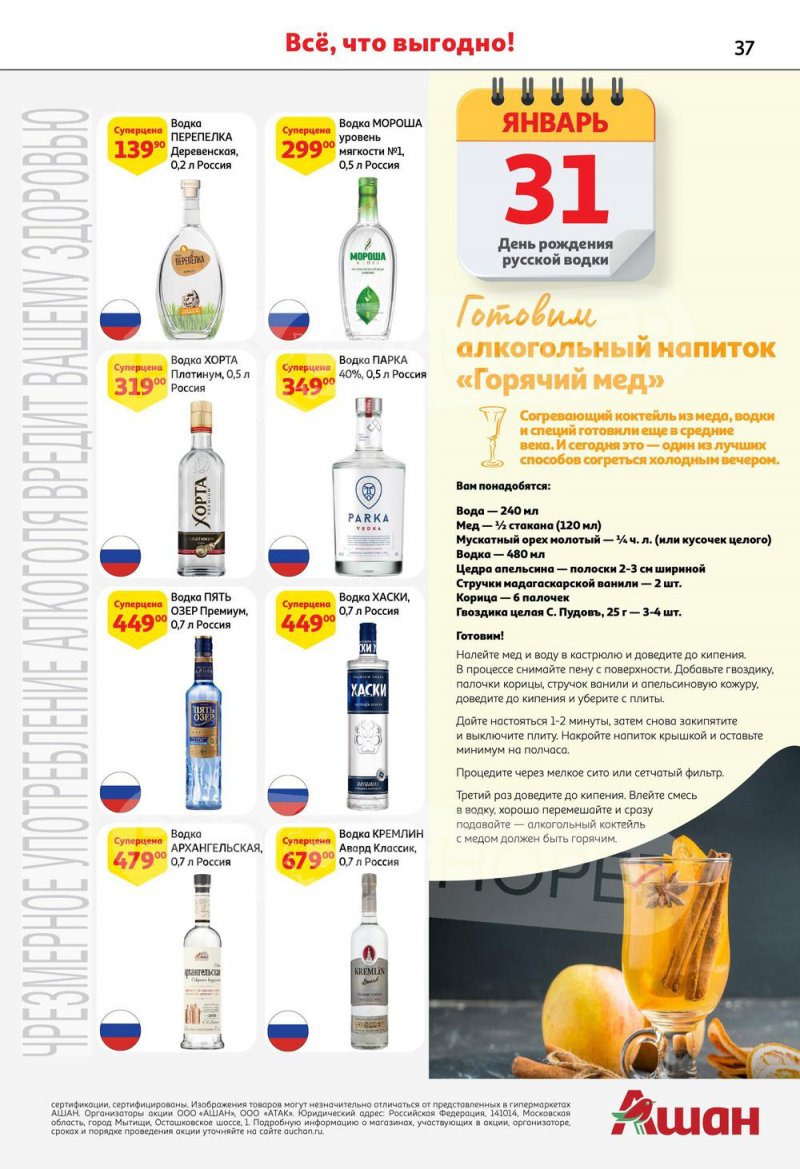 Каталог АШАН с 26 января по 8 февраля 2023 года страница 37