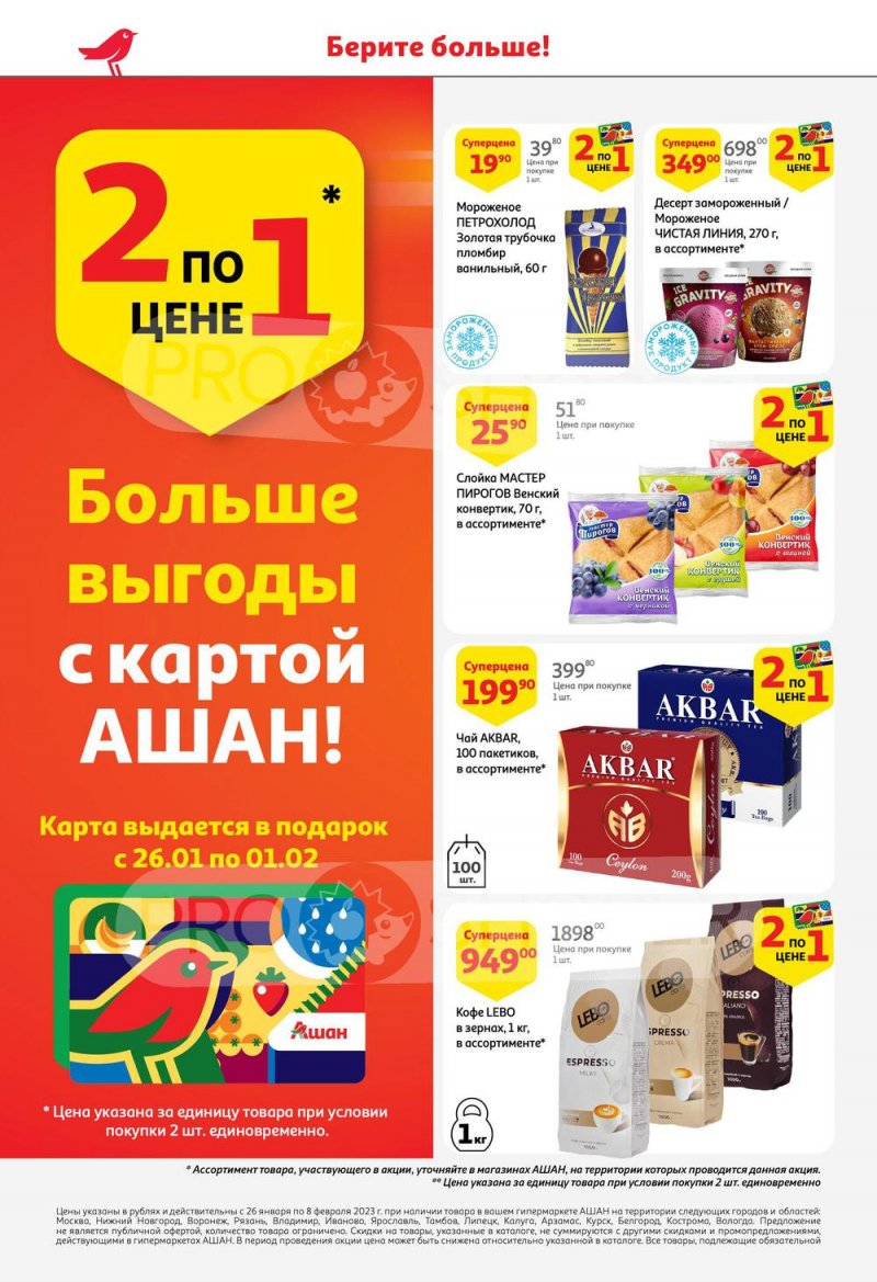 Каталог АШАН с 26 января по 8 февраля 2023 года страница 6