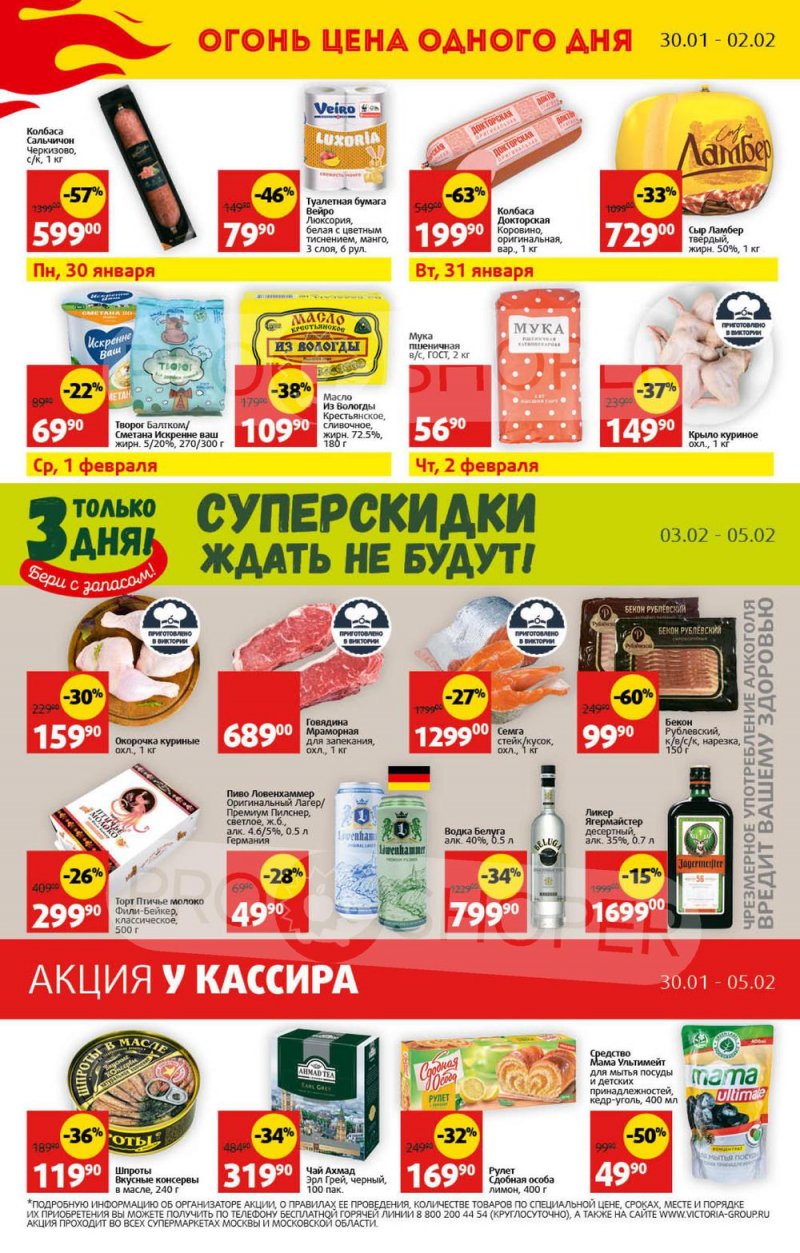 Каталог Виктория с 30 января по 5 февраля 2023 года страница 32