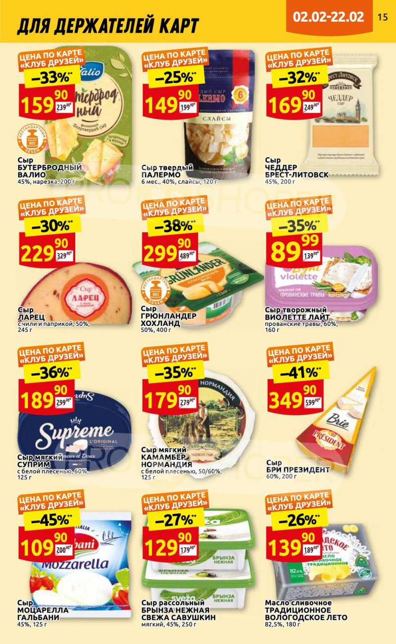 Каталог Дикси «Клуб друзей» с 2 по 22 февраля 2023 года страница 15