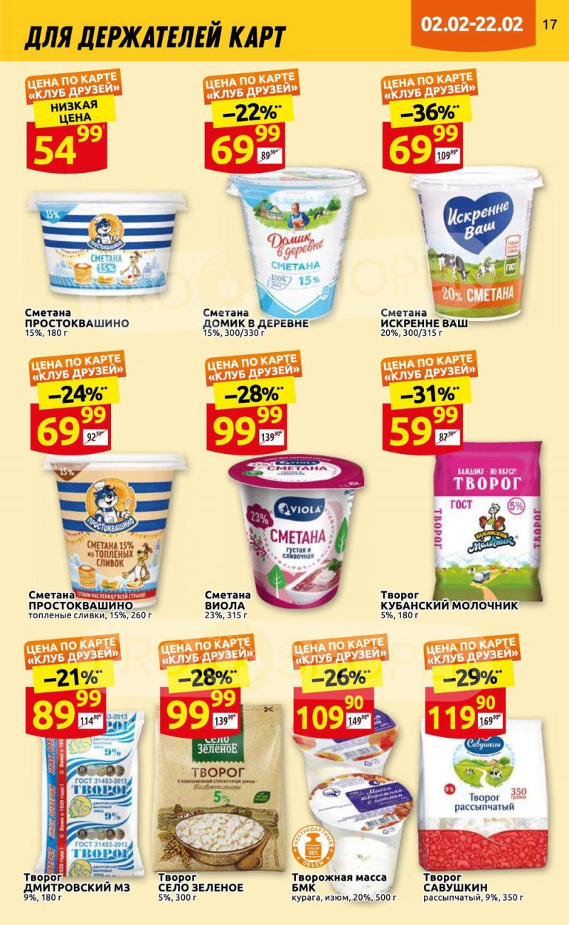 Каталог Дикси «Клуб друзей» с 2 по 22 февраля 2023 года страница 17