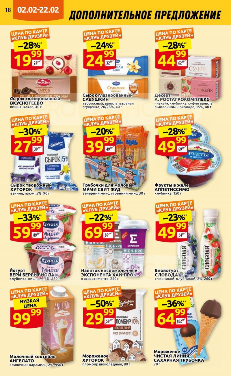 Каталог Дикси «Клуб друзей» с 2 по 22 февраля 2023 года страница 18