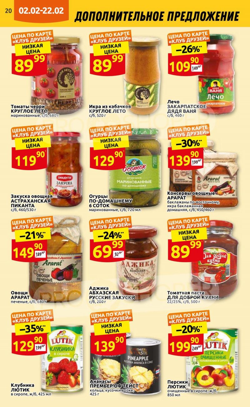 Каталог Дикси «Клуб друзей» с 2 по 22 февраля 2023 года страница 20