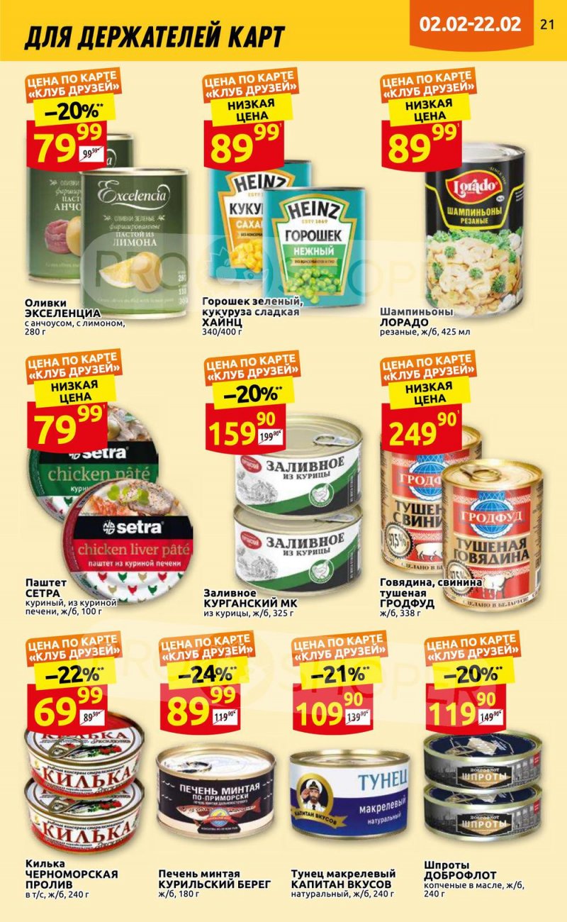 Каталог Дикси «Клуб друзей» с 2 по 22 февраля 2023 года страница 21