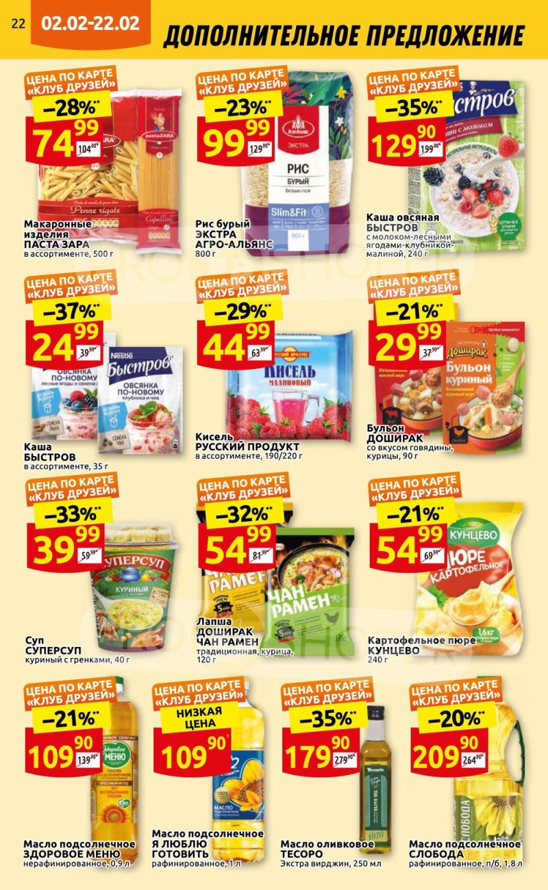 Каталог Дикси «Клуб друзей» с 2 по 22 февраля 2023 года страница 22
