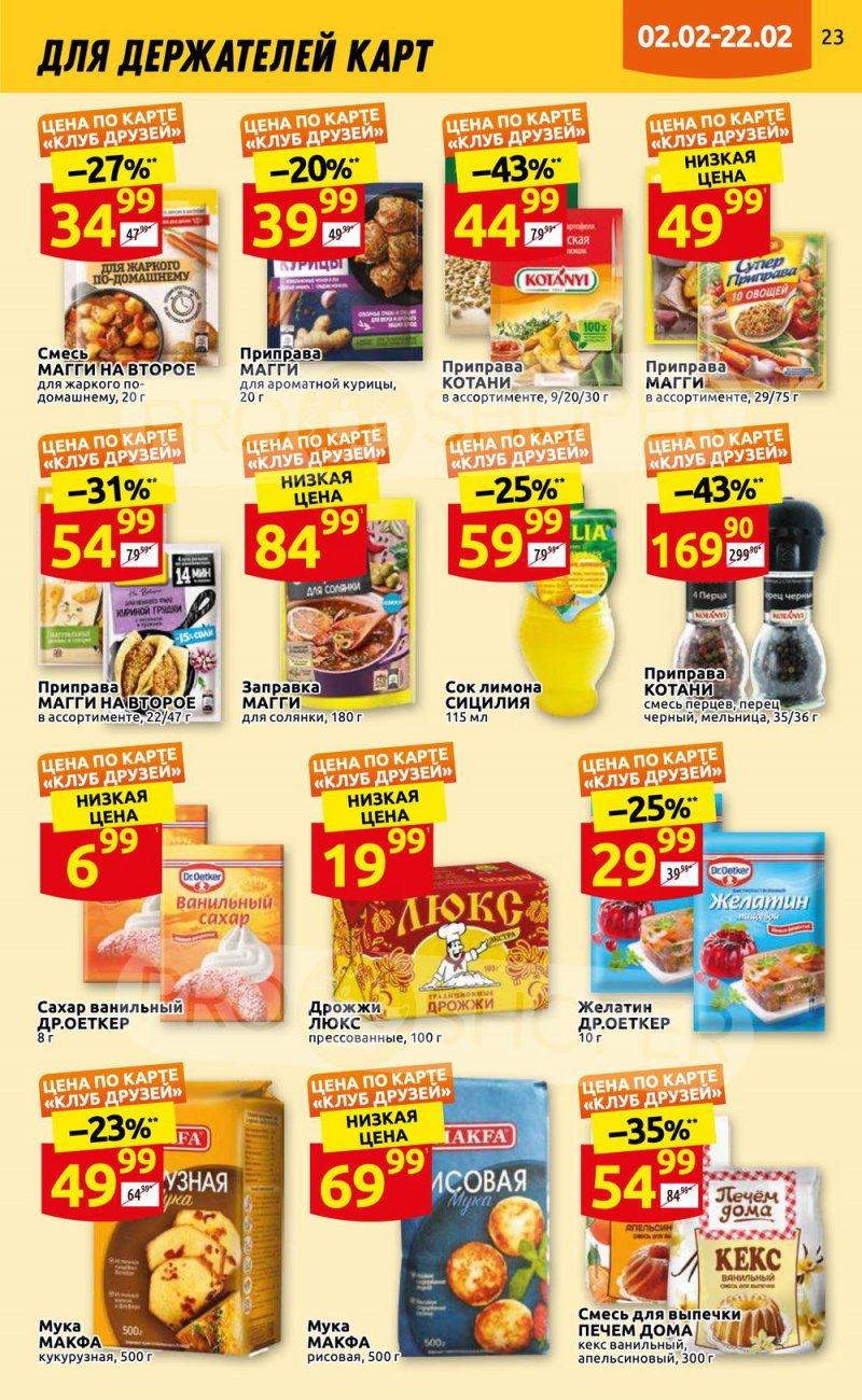Каталог Дикси «Клуб друзей» с 2 по 22 февраля 2023 года страница 23