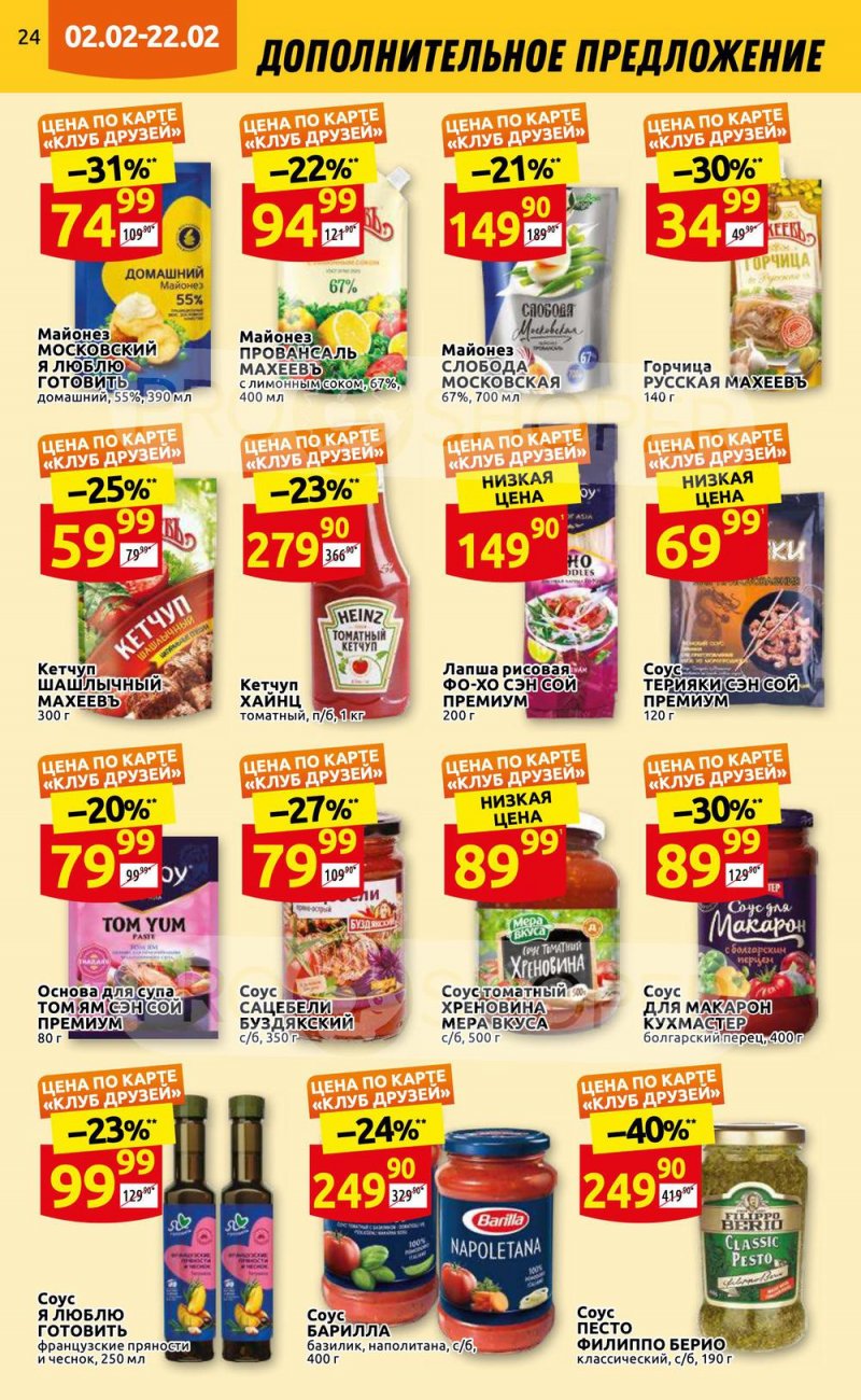Каталог Дикси «Клуб друзей» с 2 по 22 февраля 2023 года страница 24
