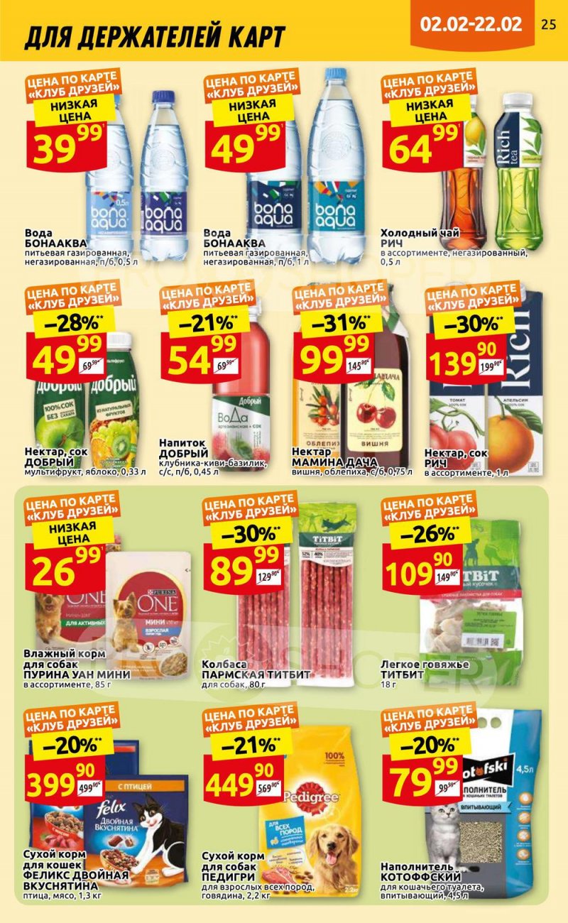 Каталог Дикси «Клуб друзей» с 2 по 22 февраля 2023 года страница 25
