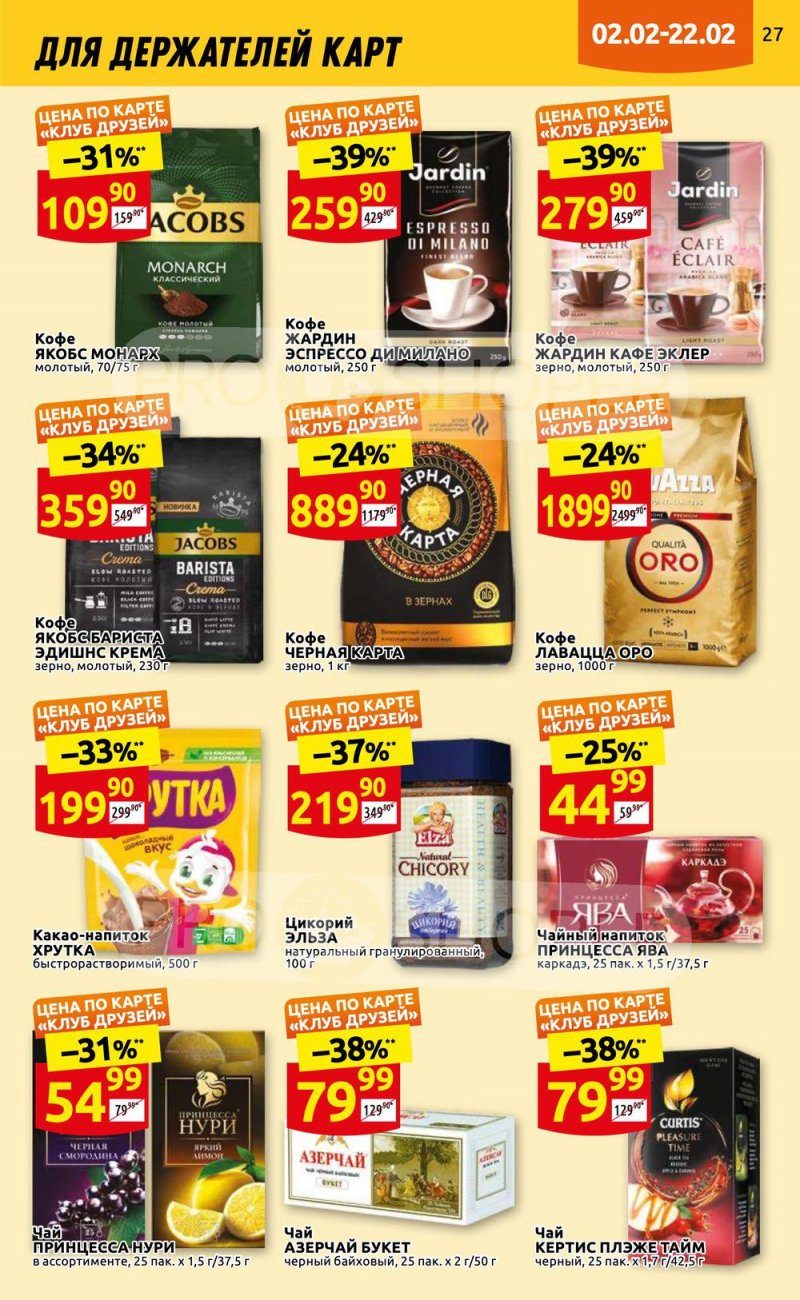 Каталог Дикси «Клуб друзей» с 2 по 22 февраля 2023 года страница 27