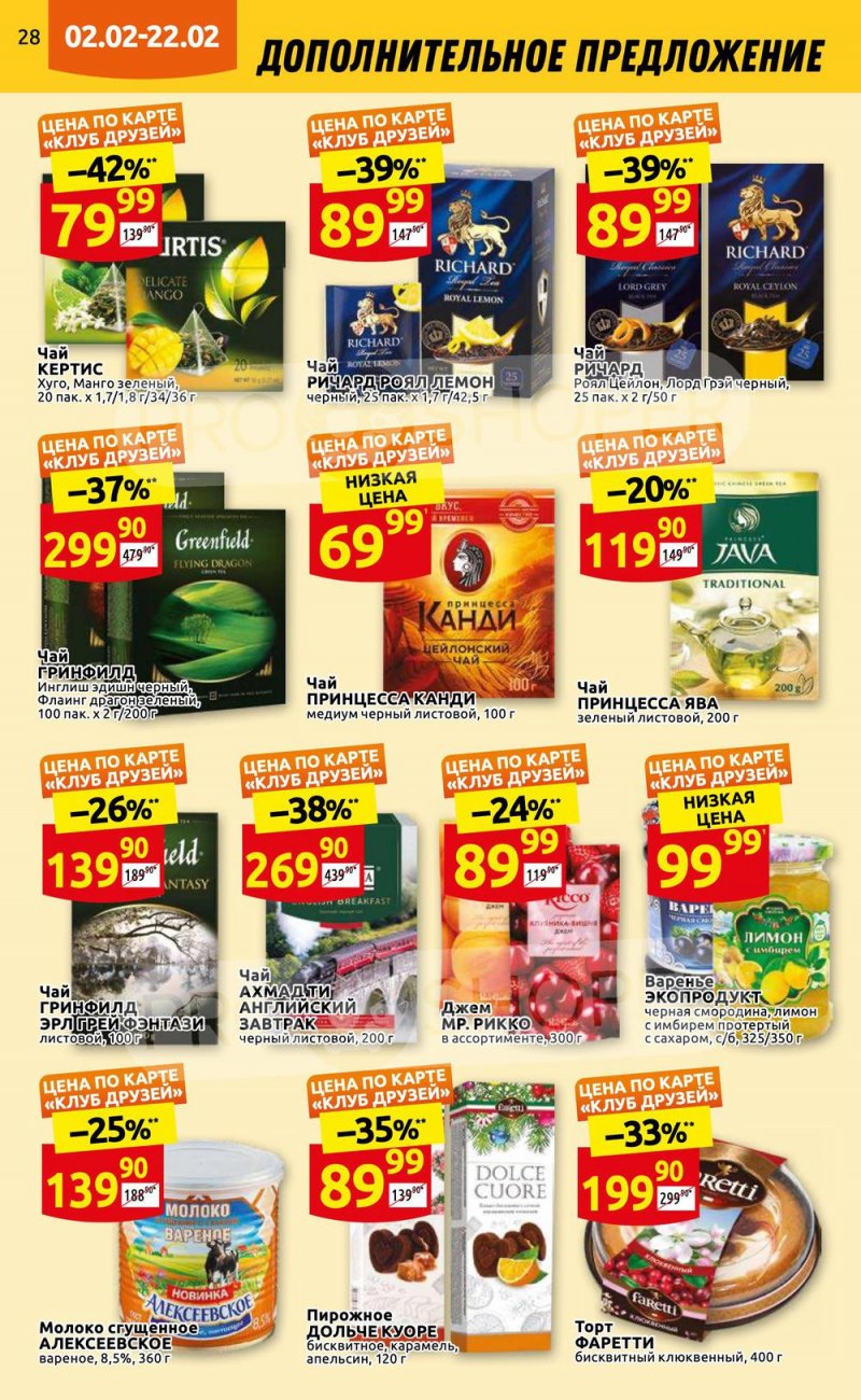 Каталог Дикси «Клуб друзей» с 2 по 22 февраля 2023 года страница 28