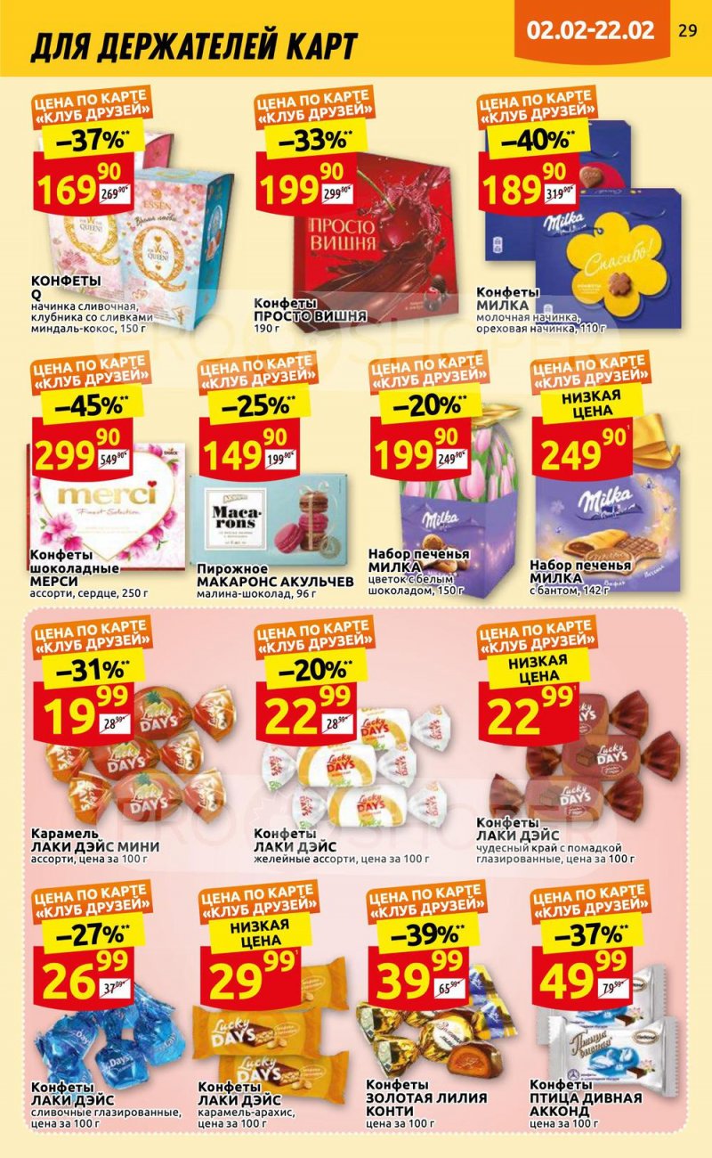 Каталог Дикси «Клуб друзей» с 2 по 22 февраля 2023 года страница 29